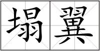塌翼