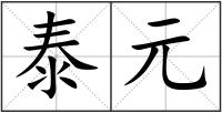 泰元