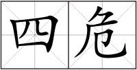 四危