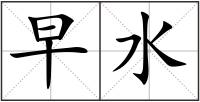 早水