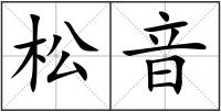 松音