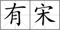 有宋