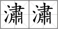 潚潚