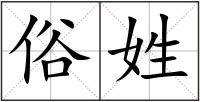 俗姓