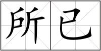所已