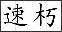 速朽