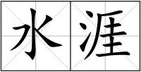 水涯