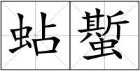 蛅蟴