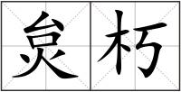 炱朽