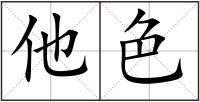 他色