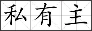 私有主
