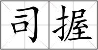司握