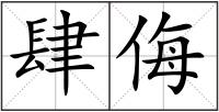 肆侮