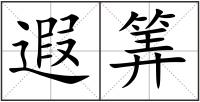 遐筭