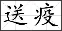送疫