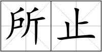 所止