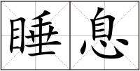 睡息
