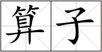 算子