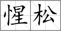 惺松