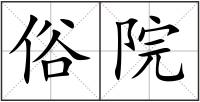俗院
