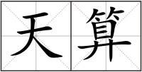天算