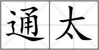 通太