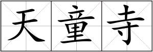 天童寺