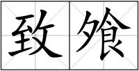 致飧