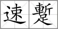 速蹔
