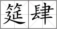 筵肆