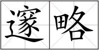 邃略