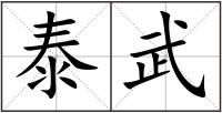 泰武
