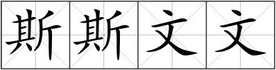 斯斯文文