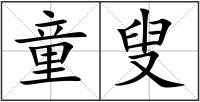 童叟