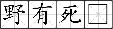 野有死