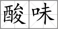 酸味