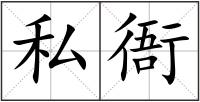 私衙