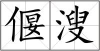 偃溲
