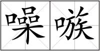噪嗾