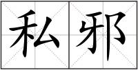 私邪