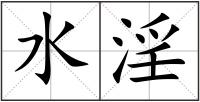 水淫