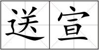 送宣