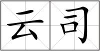 云司