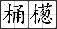 桶檧