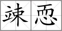竦恧