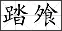 踏飧