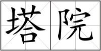 塔院