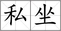 私坐