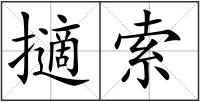 擿索