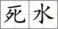 死水